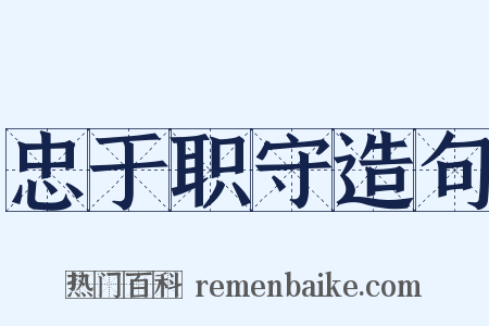 忠于职守造句是什么意思的图片